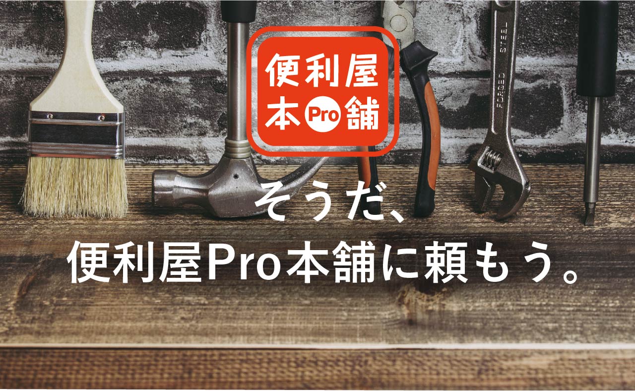 便利屋Pro本舗